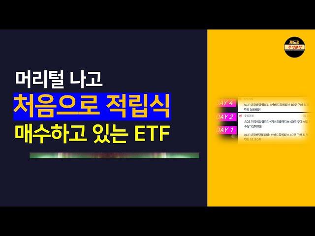 증권사 빠꼼이 출신이 매일 매일 10만원씩 사는 ETF (● ACE 미국배당퀄리티커버드콜액티브)