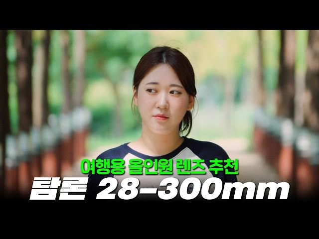 렌즈를 딱 하나만 구매한다면 소니 풀프레임 줌렌즈 추천! "탐론 28-300mm F4-7.1 Di III VC VXD (A074)" 여행용 렌즈로 딱!