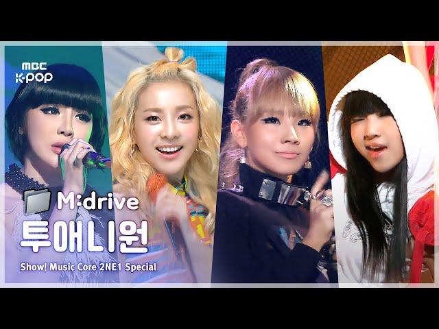 2NE1(투애니원).zip  Fire부터 DO YOU LOVE ME까지 | Show! MusicCore