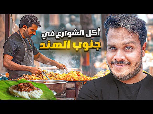 جولة أكل الشوارع في جنوب الهند