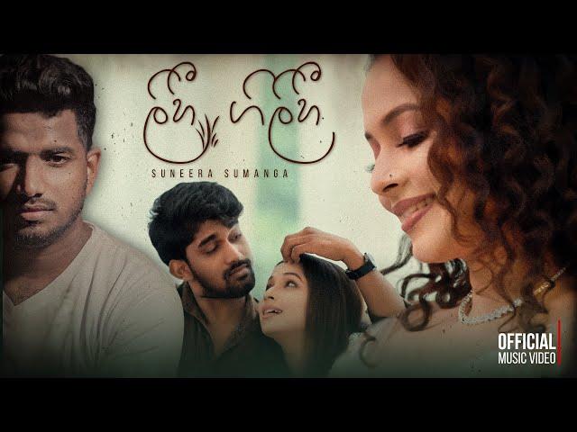 LIHI GILIHI(ලිහී ගිලිහී) | Suneera Sumanga | Official music video