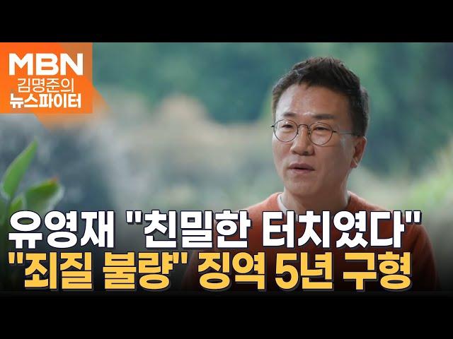 '강제추행 혐의' 유영재 "친밀한 터치였다"…검찰, 징역 5년 구형 - 김명준의 뉴스파이터