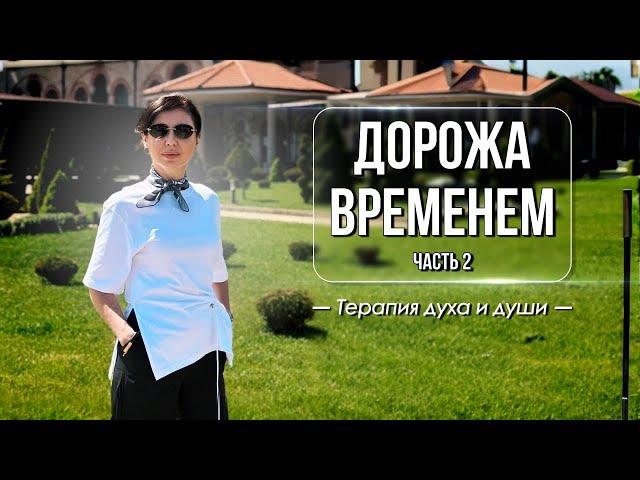 Дорожа ВРЕМЕНЕМ | Часть 2 | Терапия Духа и души
