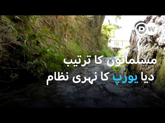 اسپین میں مسلمانِ اندلس کا صدیوں پرانا نظام آبپاشی | DW Urdu | Andalusia’s Ancient Water Legacy