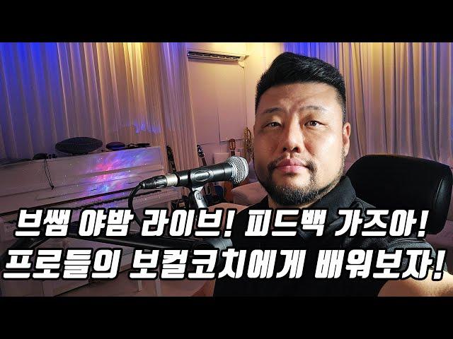 [보컬킹] 브라비스쌤 야밤 피드백 질문 소통 라이브! 프로보컬들의 트레이너와 공부합시다~