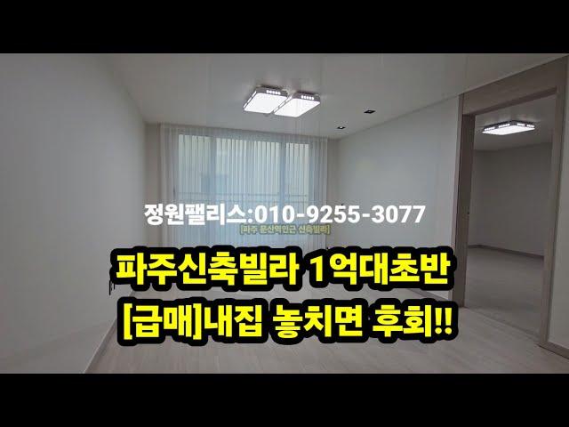 [매매완료] 문산역인근 1억대초반 준 신축빌라 마지막세대