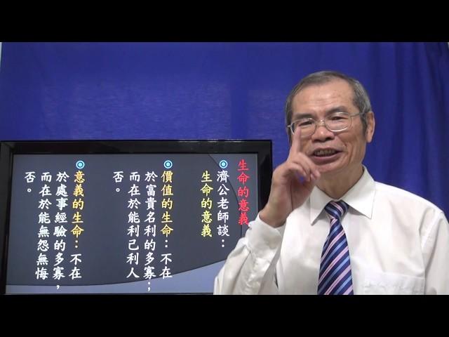 天道講座   生命的意義   悟見講（人生篇）