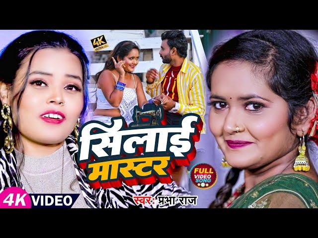 #Video | सिलाई मास्टर | #Prabha Raj | Silai Master | Bhojpuri Hit Song 2023