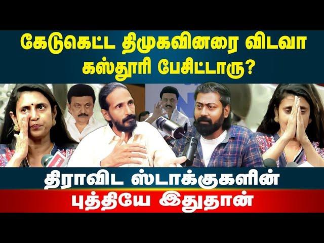 மன்னிப்பு கேட்ட கஸ்தூரி! | வெறியாட்டம் போட்ட திமுகவினர்! | Kishore K swamy