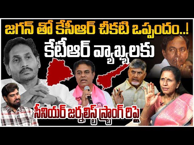 జగన్ తో కేసీఆర్ చీకటి ఒప్పందం..!| Dr Durga Vadlamani Strong Counter To KTR Comments | KCR | Jagan