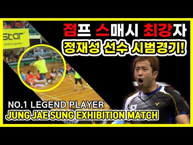 LYD's Strongest Partner, Strongest Power Smash, Jung Jae-sung's EXHIBITION MATCH