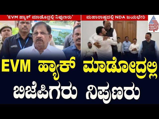 ಮಹಾರಾಷ್ಟ್ರದಲ್ಲಿ EVM ಹ್ಯಾಕ್‌ ಆಗಿದೆ- G Parameshwara | Maharashtra Election Results | Kannada News