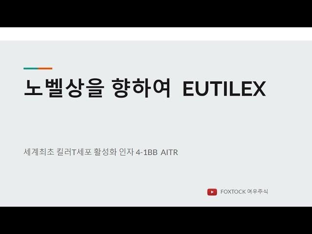 노벨상을 향하여  EUTILEX (#유틸렉스)