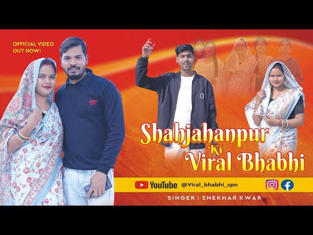 शाहजहांपुर की वायरल भाभी सॉंग ।Shahjahanpur ki viral bhabhi Song , Official Video |  #Viralbhabhi