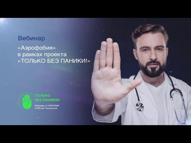 Вебинар «Аэрофобия» в рамках проекта «ТОЛЬКО БЕЗ ПАНИКИ!