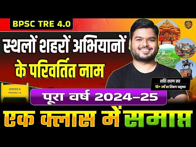 BPSC TRE 4.0 | स्थलों शहरों के परिवर्तित नाम | Changed Name of Destinations Cities | Shashi Sir