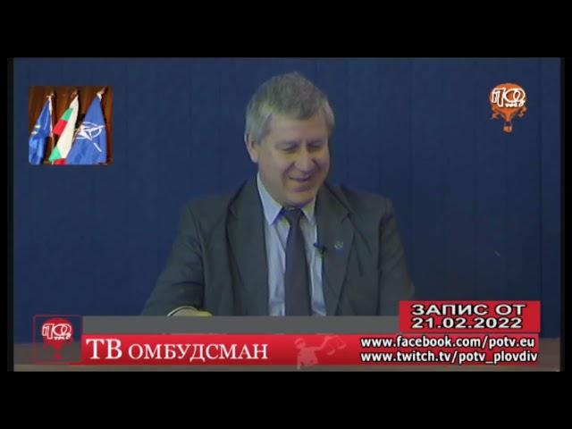 ПОЛКОВНИК О.З. ВИЛИС ЦУРОВ - ПРЕДСЕДАТЕЛ НА УС НА СОР "АТЛАНТИК" - В СТУДИОТО НА ПОТВ, 21.02.2022