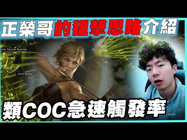 【POE3.22】正榮哥的狙擊輔助思路與機制 魔力配法都幫你想好了! introduction to jungroan"s Snipe Support