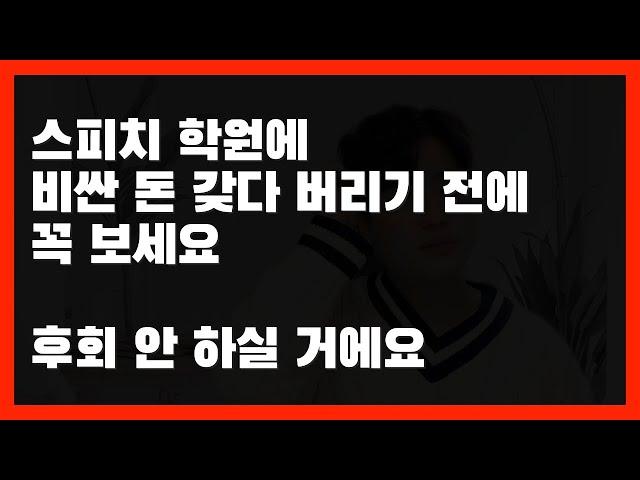 7년차 스피치 강사가 말하는 스피치 학원의 진실 ┃당신이 학원에서 호갱 되지 않는 법