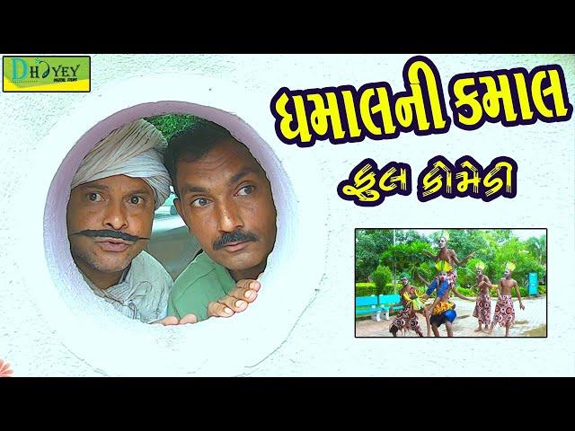 Dhamalni Kamal ||ધમાલની કમાલ ||Deshi Comedy।।Comedy Video ll Ful Comedy