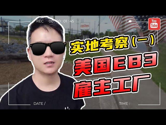 移民公司老板，亲自探访美国EB3非技术移民雇主工厂周边（一）#移民 #移民美国 #美国移民 #美国EB3 #eb3移民 #EB3非技术移民 #美国雇主担保移民 #美国EB3雇主担保移民 #出国