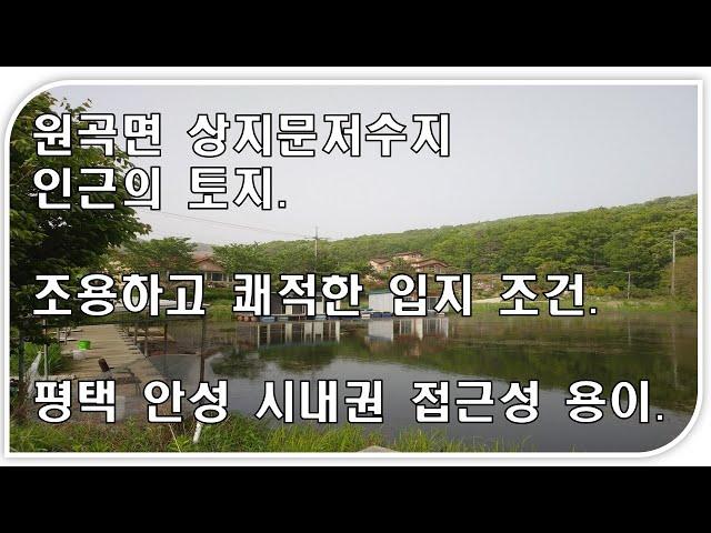 저수지인근 안성 원곡 지문리 토지 매매