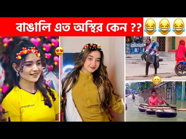 অস্থির বাঙালি  #173 tiktok | osthir bangali | sagor yt | funny video | tiktok video | natok