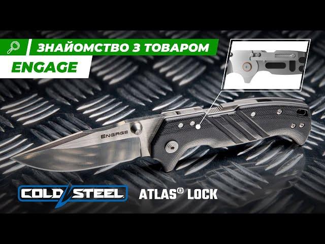 Cold Steel Engage та замок Atlas Lock | Ножі | Ібіс