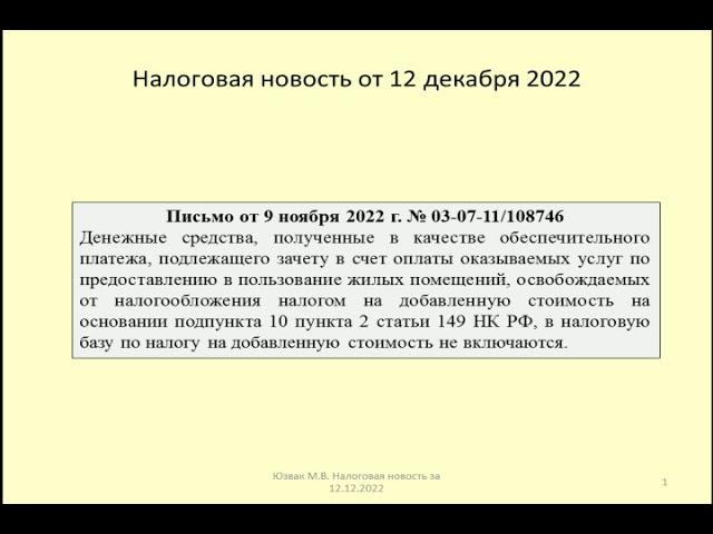 12122022 Налоговая новость о НДС по обеспечительному платежу / VAT on security payment