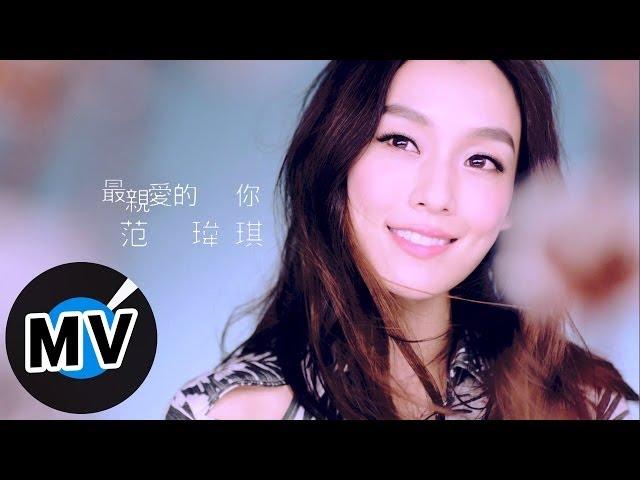 范瑋琪 Christine Fan - 最親愛的你 (官方版MV) - 美國棉 2012代言廣告曲