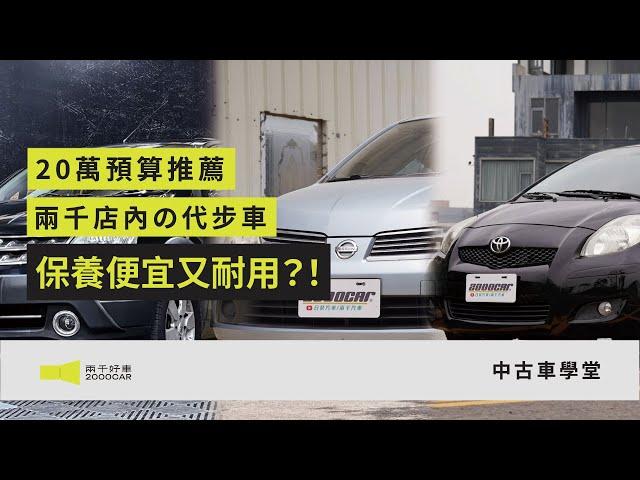 20萬內代步車TOP3  還嫌不夠便宜？9萬8夠俗了吧！！｜兩千中古車