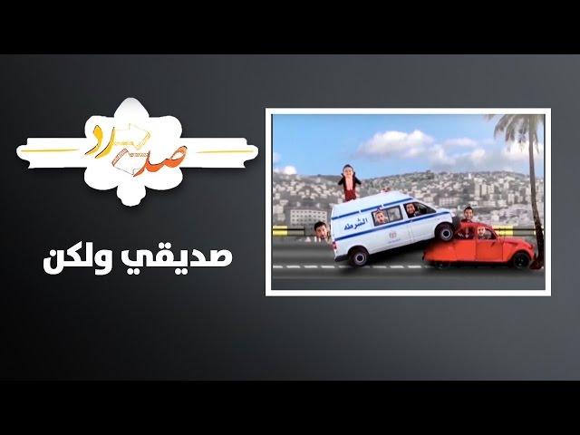 صد رد - صديقي ولكن - Sud Rad