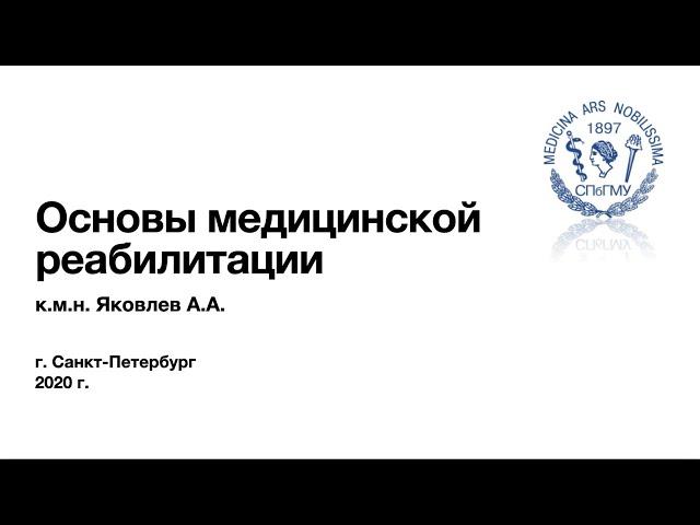 Яковлев А.А. Основы медицинской реабилитации.