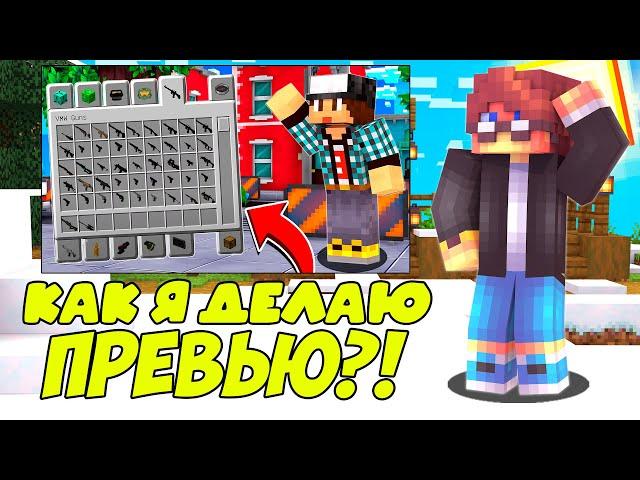 Как Я Делаю ПРЕВЬЮ ?! | Как СДЕЛАТЬ ПРЕВЬЮ в 2Д стиле Майнкрафт?