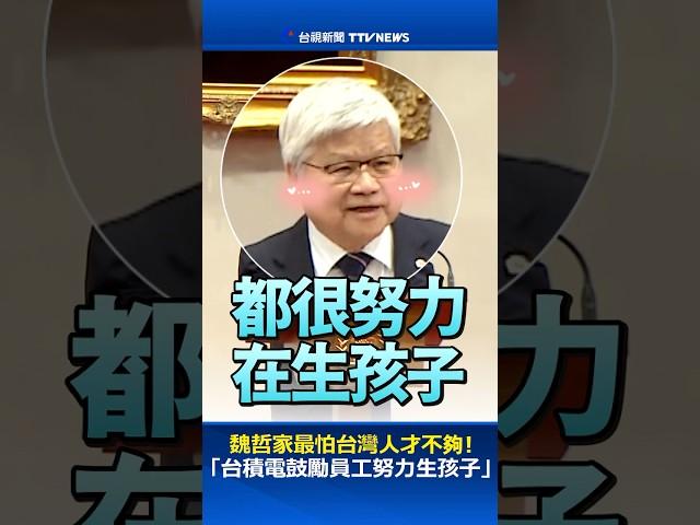 魏哲家最怕台灣人才不夠！「台積電鼓勵員工努力生孩子」#台積電 #魏哲家