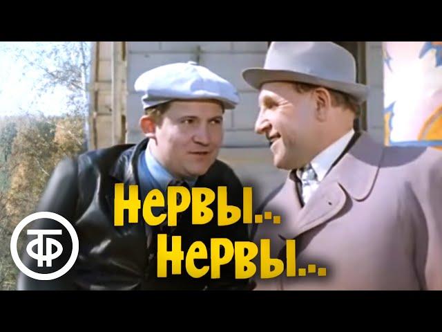 Нервы... нервы... Советская комедия (1972)