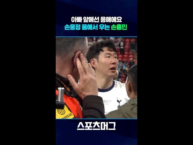 오늘은 월클 인정 해주실거죠?...손웅정 감독 품에서 오열하는 손흥민 #shorts / 스포츠머그