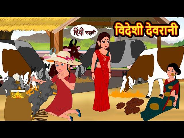 विदेशी देवरानी Videshi Devrani | Stories in Hindi | Bedtime Stories | Moral Stories | Fairy Tales