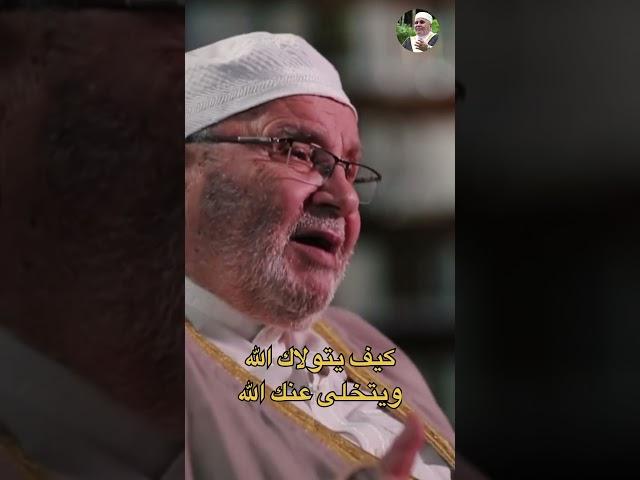 كيف يتولاك الله وكيف يتخلى الله عنك … الشيخ محمد راتب النابلسي