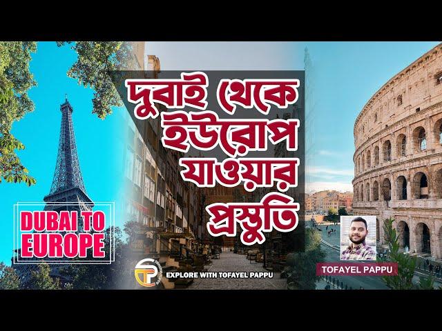 Dubai To Europe | দুবাই থেকে ইউরোপ | ইউরোপ যাওয়ার প্রস্তুতি | কিভাবে দুবাই থেকে ইউরোপ যাবেন | Europe