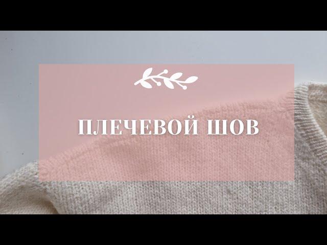 Плечевой шов. Как соединить открытые петли.