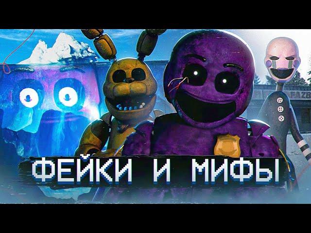 АЙСБЕРГ МИФОВ и ФЕЙКОВ ФНАФ | FNAF Айсберг | Five Nights at Freddy's