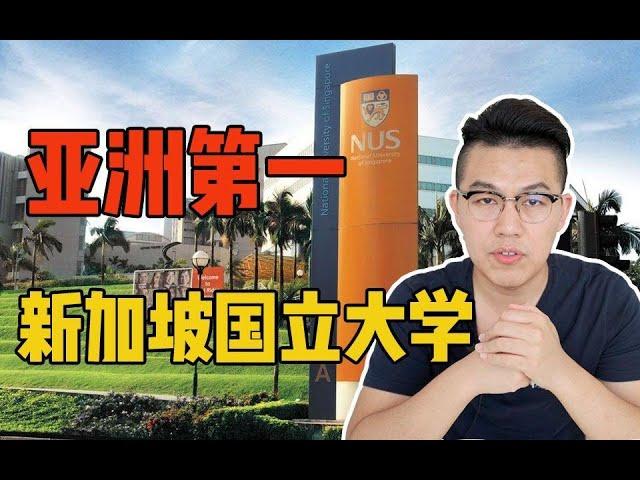 多少人的名校梦！亚洲第一的新加坡国立大学有多牛？