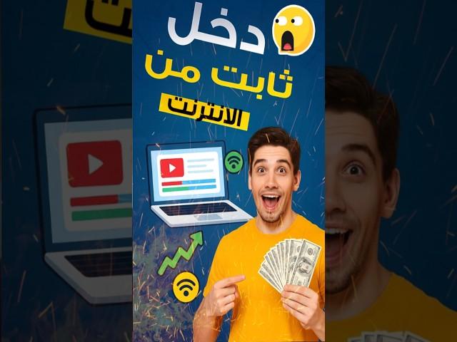 ازاي تبني مصدر دخل ثابت من الانترنت وانت قاعد في بيتك #الربح_من_الانترنت_بدون_راس_مال