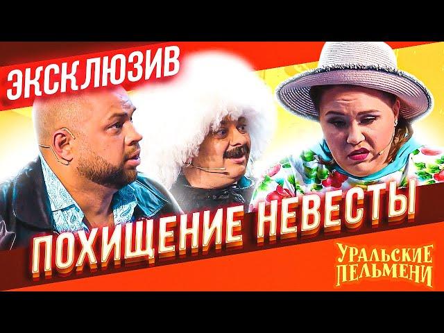 Похищение невесты - Уральские Пельмени | ЭКСКЛЮЗИВ