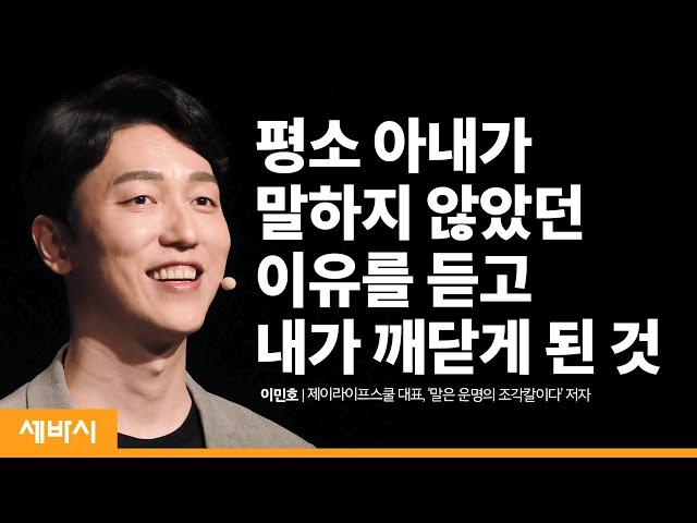 (Kor, Zh-Tw)가정과 직장이 행복해지는 존중의 힘 | 이민호 제이라이프스쿨 대표, '말은 운명의 조각칼이다' 저자 | 관계 행복 대화 소통 | 세바시 1155회