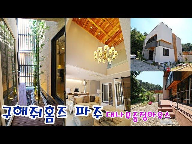 구해줘홈즈 파주 방영 7인가족 선택받은 대나무중정하우스 중목주택 korea bamboo courtyard house