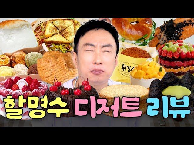 54년 인생 처음 맛본 극락 파티 명수옹의 디저트 리뷰 1시간 모아보기｜할명수 하이라이트