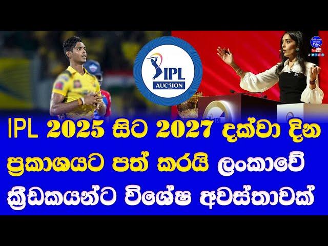 IPL auction 2025 & IPL 2025 for time table announced with 2026 & 2027| sri lankan players ipl