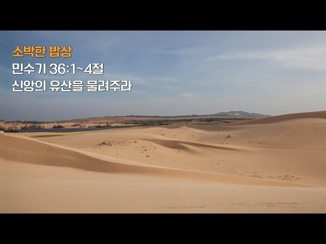 [물댄동산교회] 소박한 밥상  | 6월 11일(수) 김용귀 목사